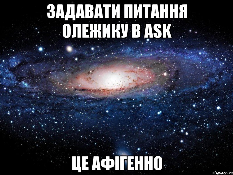 задавати питання олежику в ask це афігенно, Мем Вселенная