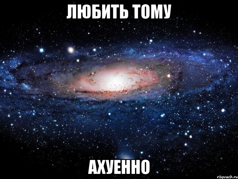 любить тому ахуенно, Мем Вселенная