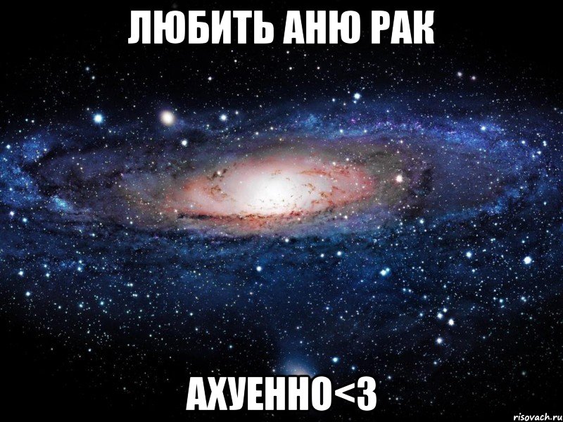 любить аню рак ахуенно<3, Мем Вселенная