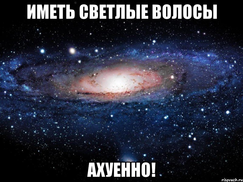 иметь светлые волосы ахуенно!, Мем Вселенная