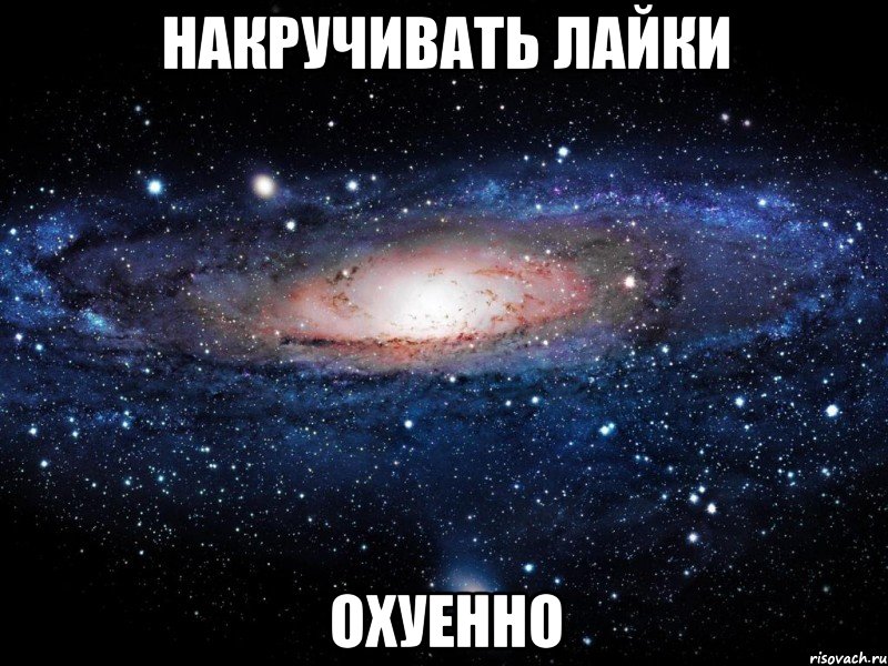 накручивать лайки охуенно, Мем Вселенная