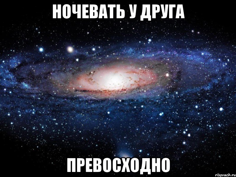 ночевать у друга превосходно, Мем Вселенная