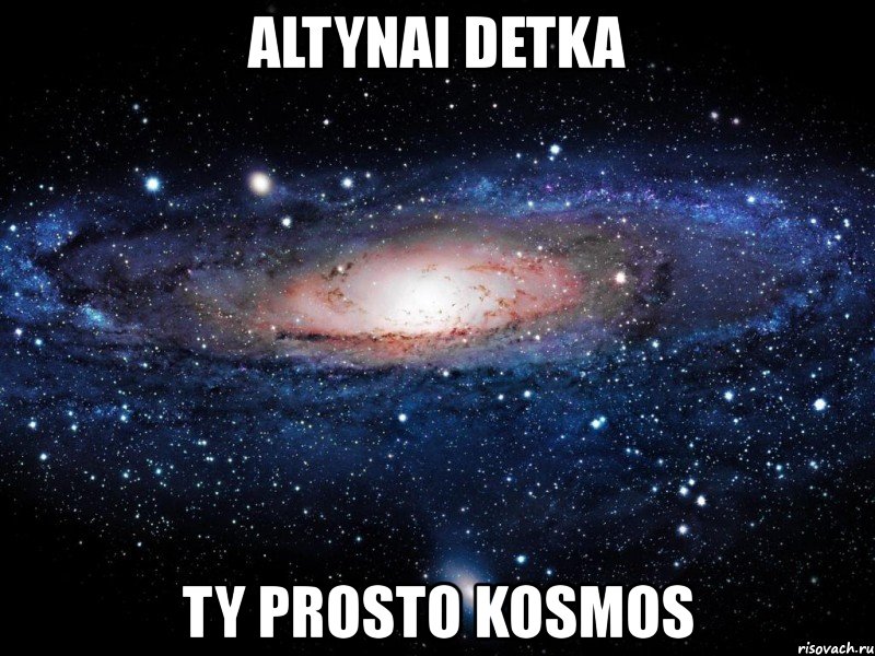 altynai detka ty prosto kosmos, Мем Вселенная