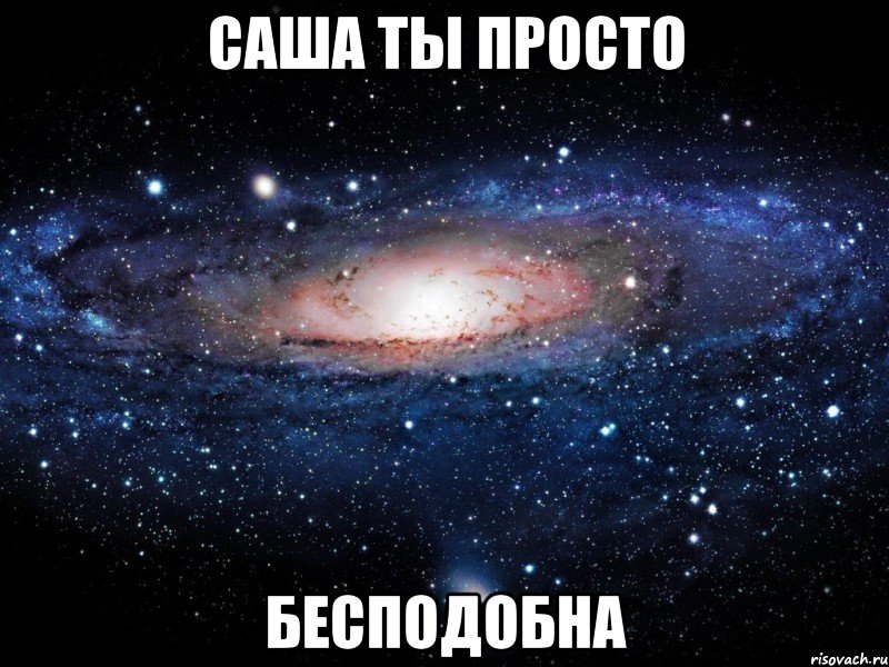 саша ты просто бесподобна, Мем Вселенная