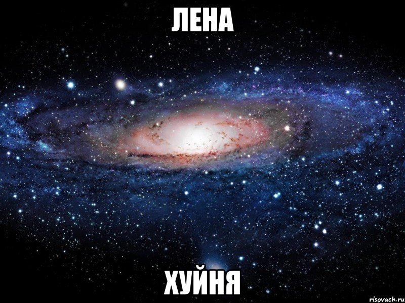 лена хуйня, Мем Вселенная