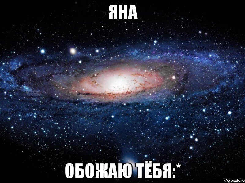 яна обожаю тёбя:*, Мем Вселенная