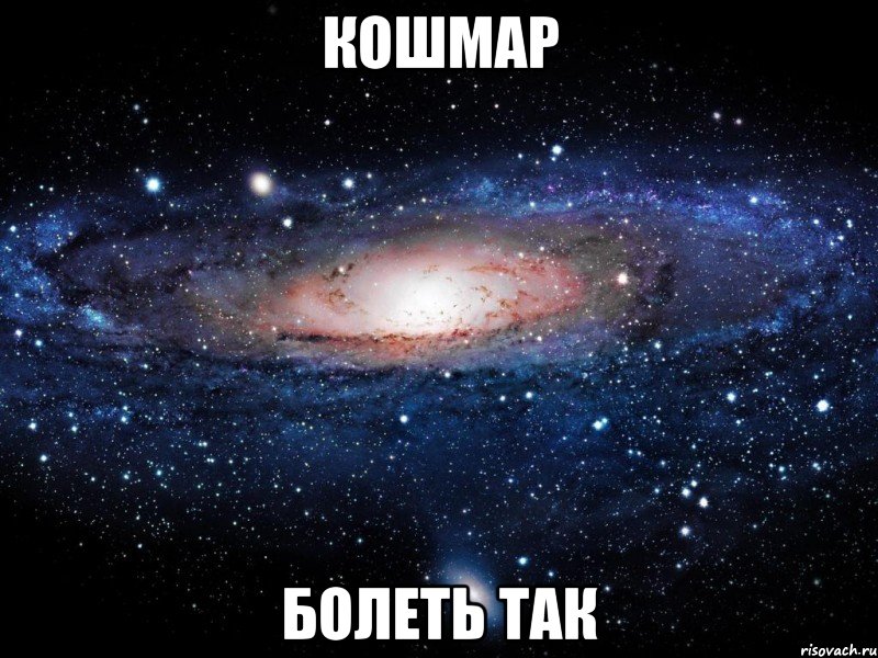 кошмар болеть так, Мем Вселенная