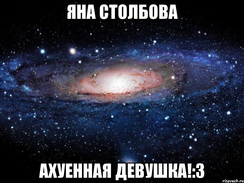 яна столбова ахуенная девушка!:3, Мем Вселенная