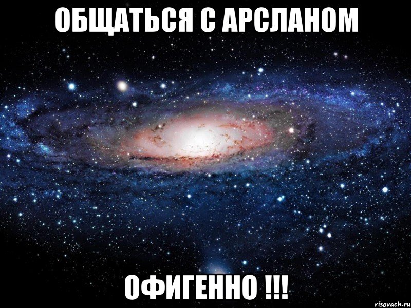 oбщаться с арсланом офигенно !!!, Мем Вселенная