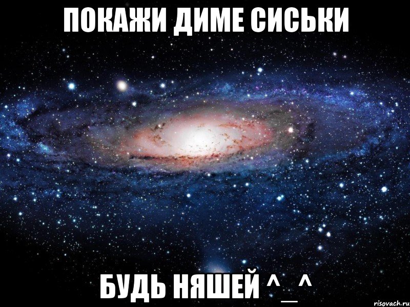 покажи диме сиськи будь няшей ^_^, Мем Вселенная