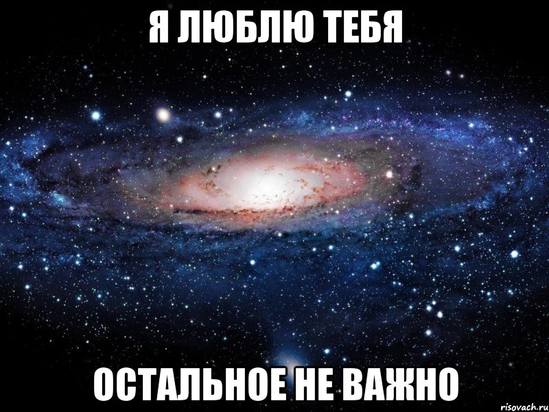 я люблю тебя остальное не важно, Мем Вселенная