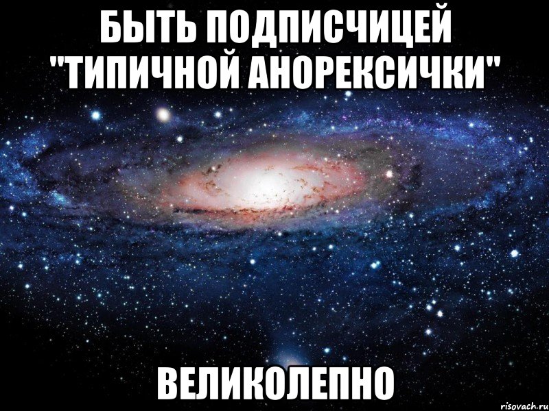 быть подписчицей "типичной анорексички" великолепно, Мем Вселенная