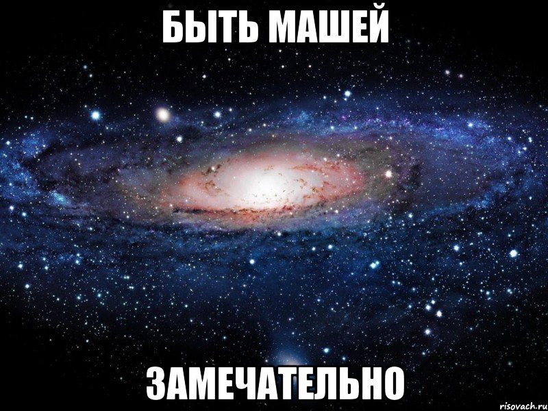 быть машей замечательно, Мем Вселенная