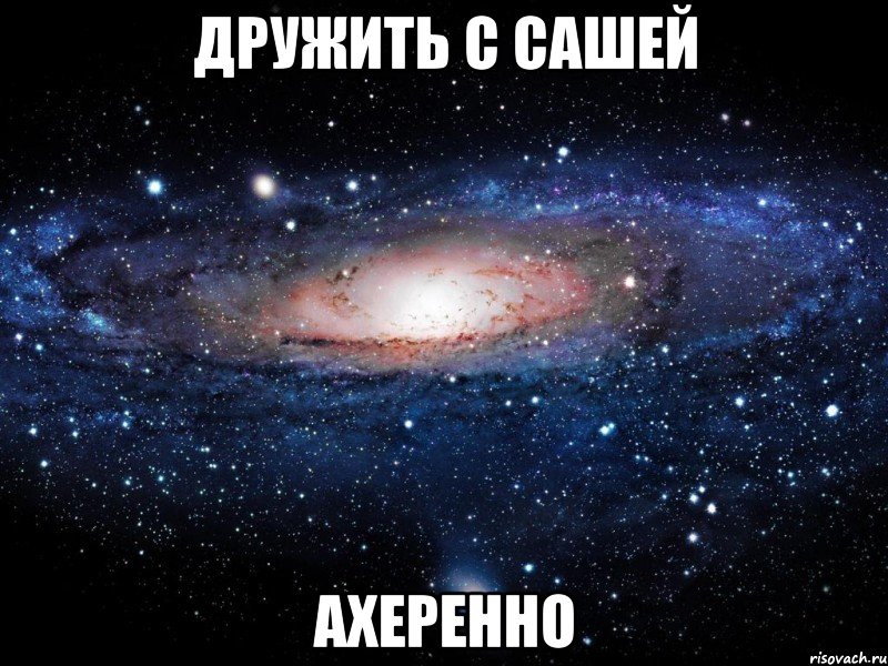 дружить с сашей ахеренно, Мем Вселенная