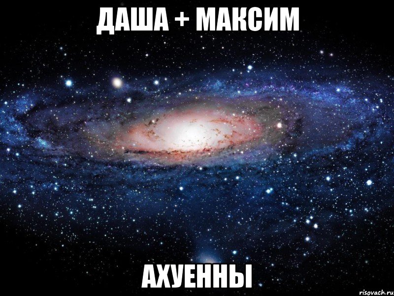 даша + максим ахуенны, Мем Вселенная