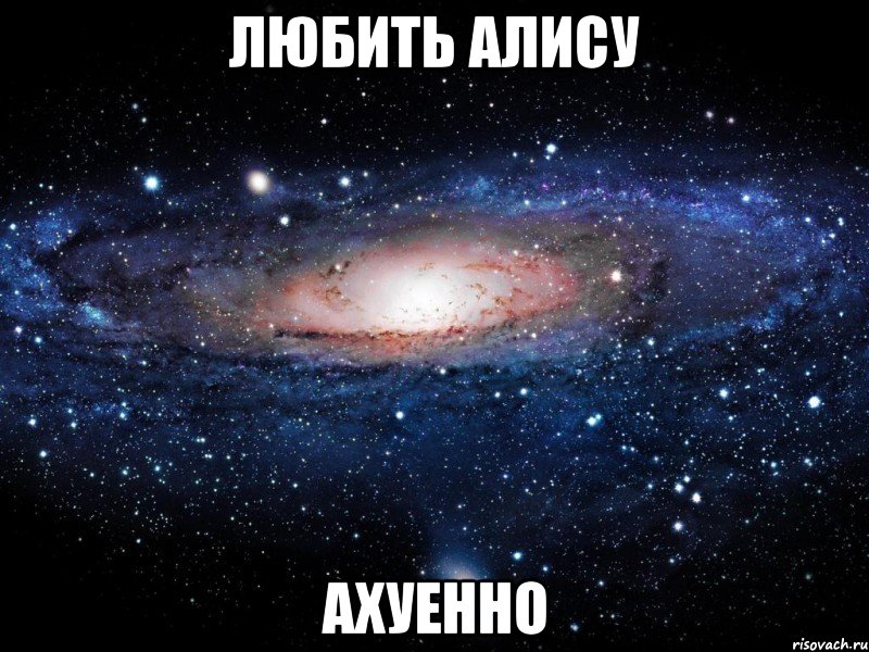 любить алису ахуенно, Мем Вселенная