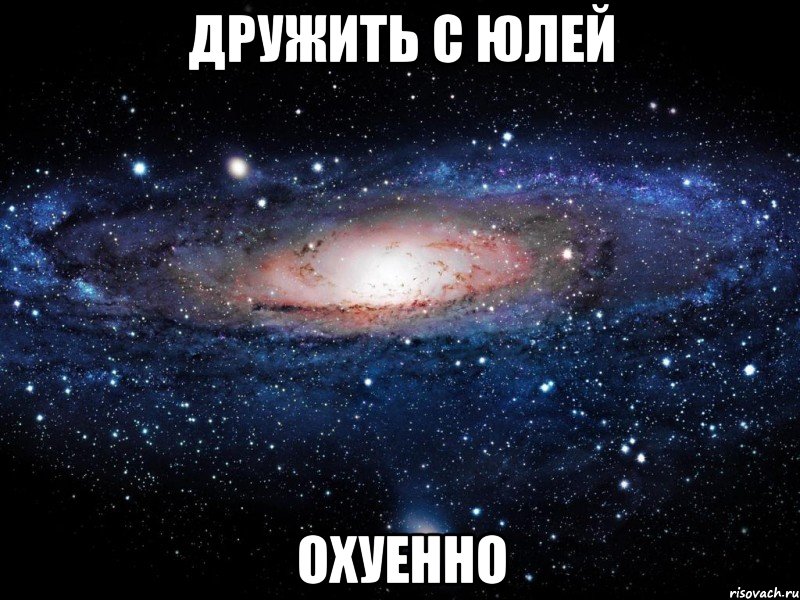 дружить с юлей охуенно, Мем Вселенная