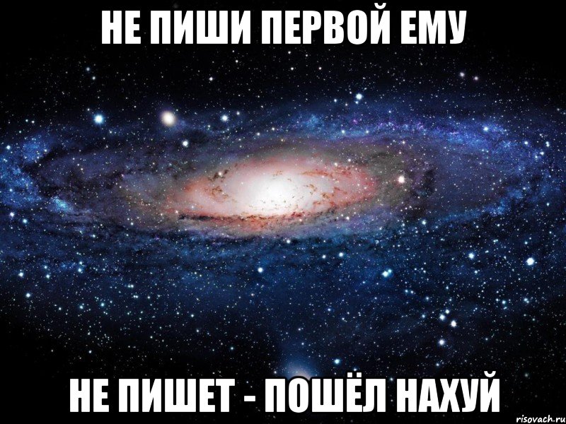 не пиши первой ему не пишет - пошёл нахуй, Мем Вселенная