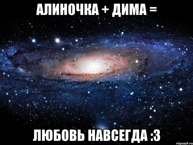 алиночка + дима = любовь навсегда :3, Мем Вселенная