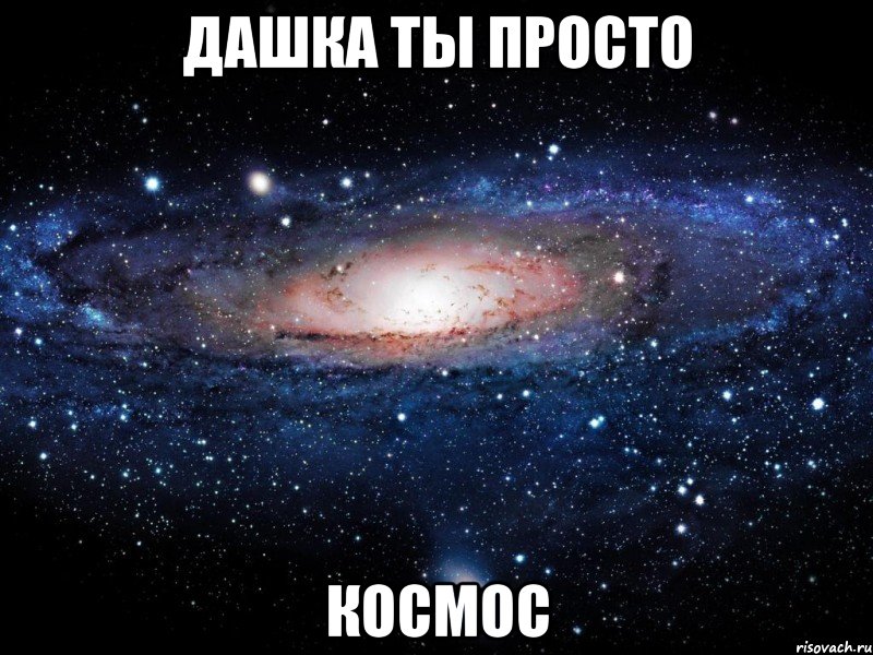 дашка ты просто космос, Мем Вселенная