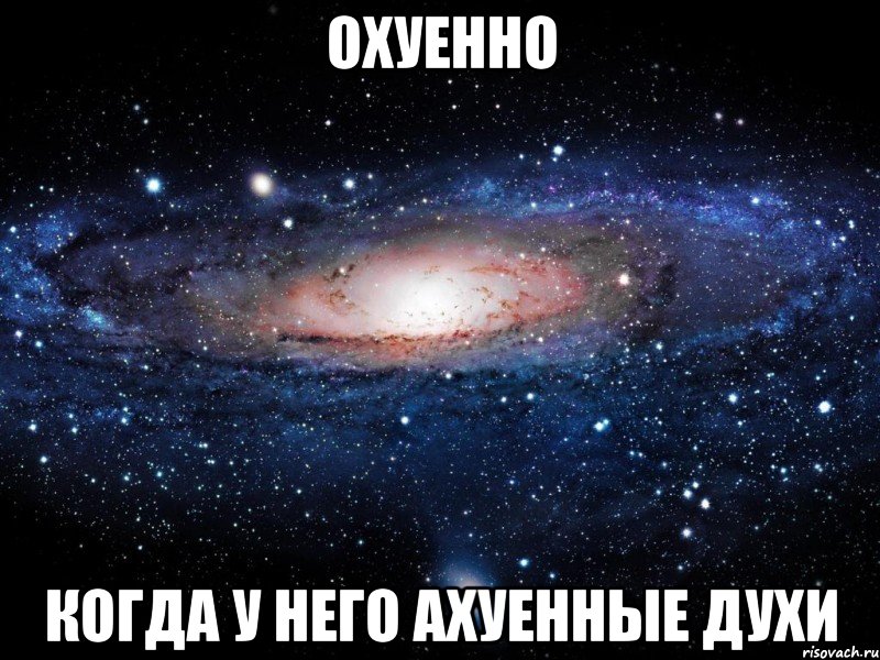 охуенно когда у него ахуенные духи, Мем Вселенная