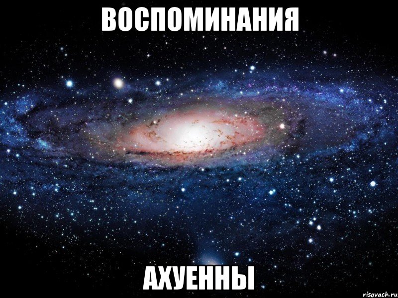 воспоминания ахуенны, Мем Вселенная