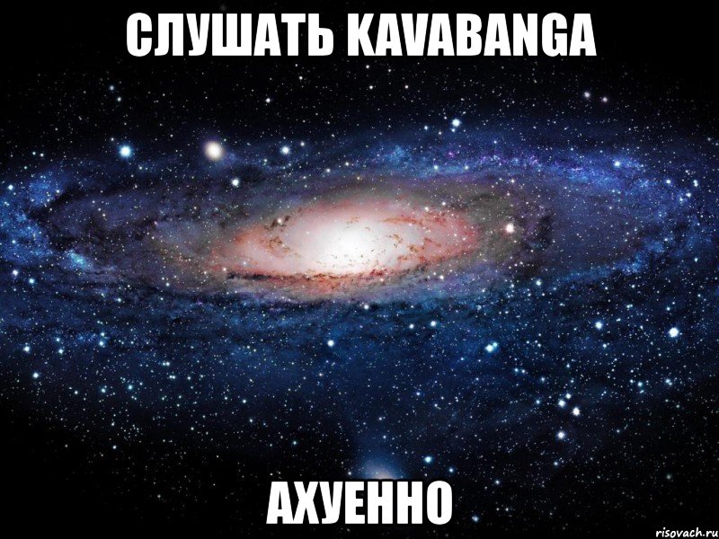 слушать kavabanga ахуенно, Мем Вселенная