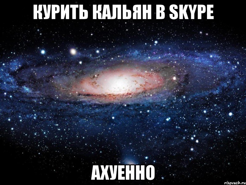 курить кальян в skype ахуенно, Мем Вселенная