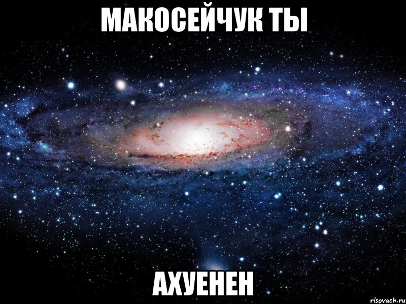 макосейчук ты ахуенен, Мем Вселенная