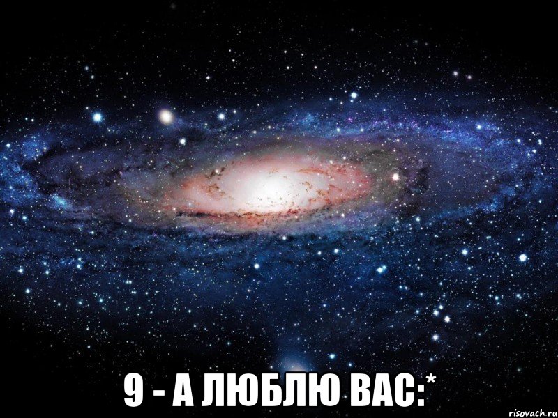  9 - а люблю вас:*, Мем Вселенная