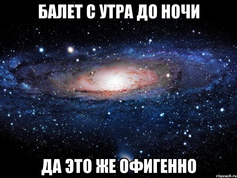 балет с утра до ночи да это же офигенно, Мем Вселенная