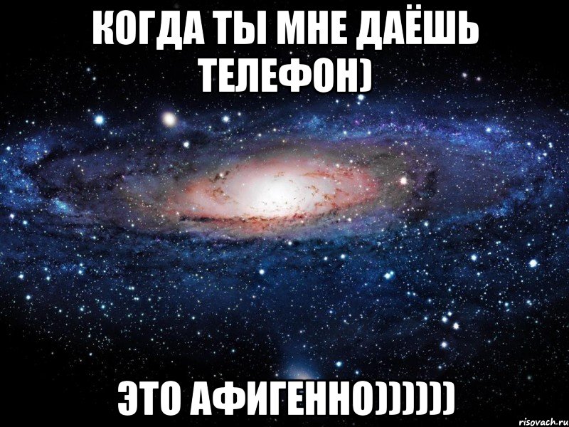 когда ты мне даёшь телефон) это афигенно)))))), Мем Вселенная