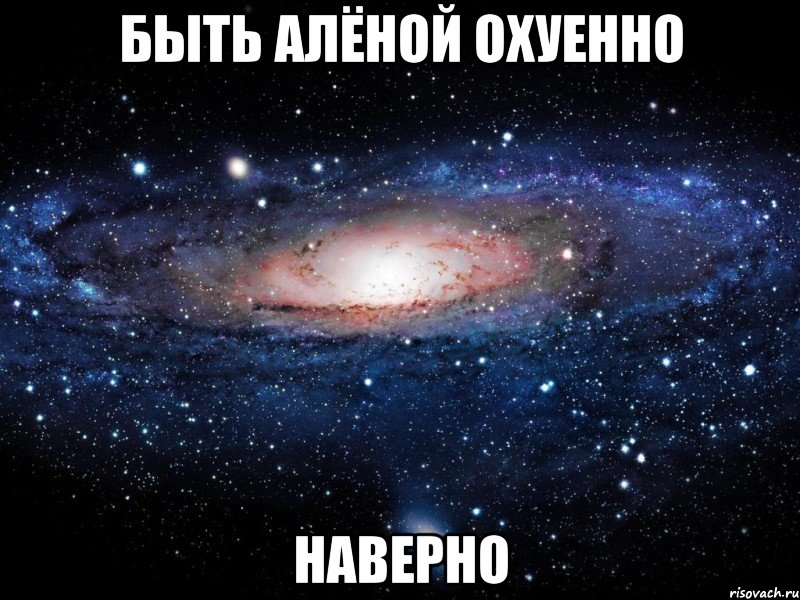 быть алёной охуенно наверно, Мем Вселенная