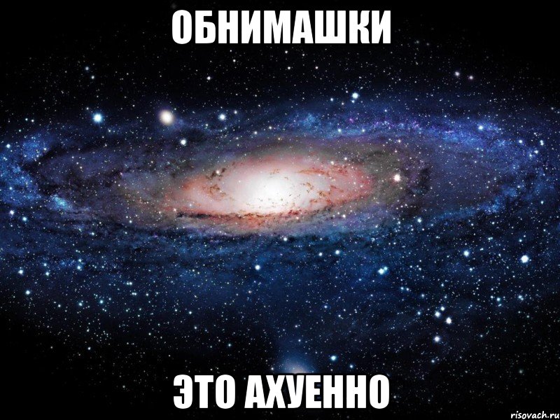 обнимашки это ахуенно, Мем Вселенная