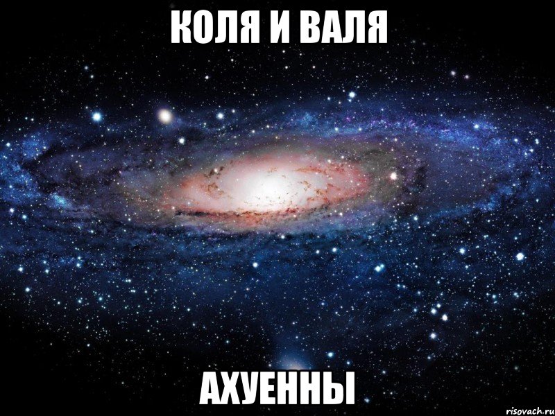 коля и валя ахуенны, Мем Вселенная