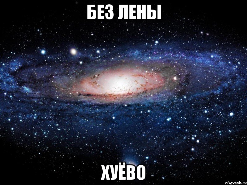 без лены хуёво, Мем Вселенная