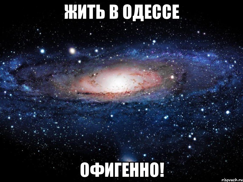 жить в одессе офигенно!, Мем Вселенная