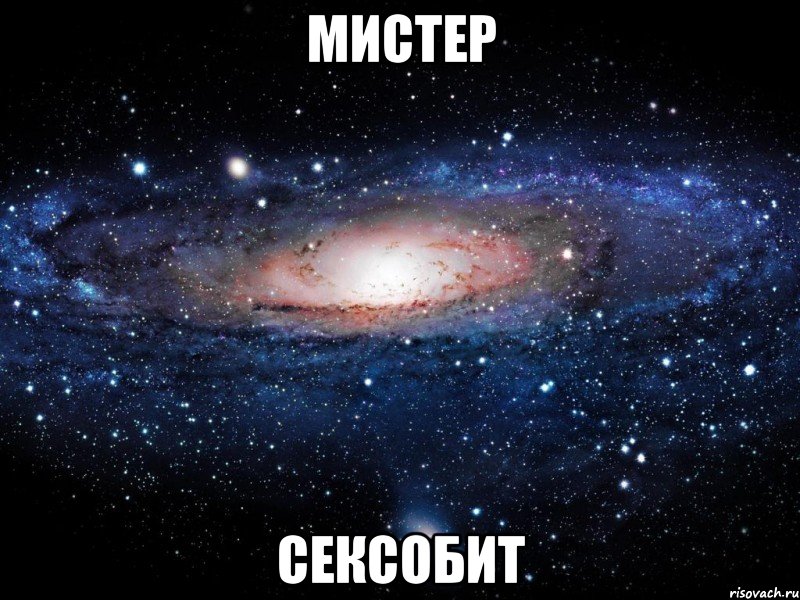 мистер сексобит, Мем Вселенная