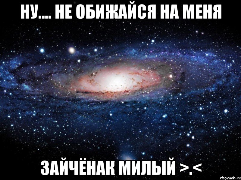 ну.... не обижайся на меня зайчёнак милый >.<, Мем Вселенная