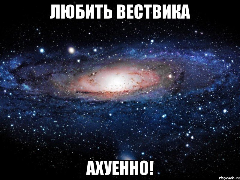 любить вествика ахуенно!, Мем Вселенная