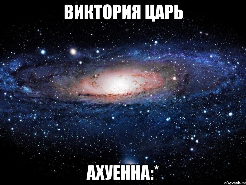 виктория царь ахуенна:*, Мем Вселенная