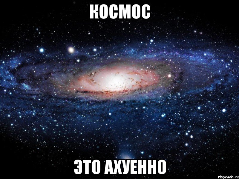 космос это ахуенно, Мем Вселенная