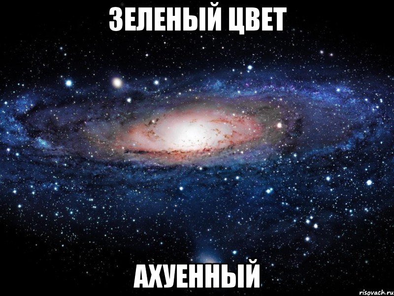 зеленый цвет ахуенный, Мем Вселенная