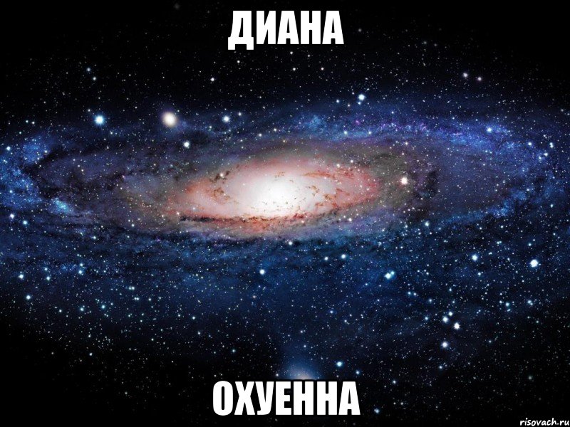 диана охуенна, Мем Вселенная