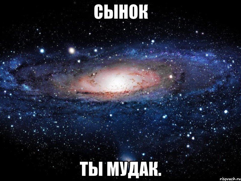 сынок ты мудак., Мем Вселенная