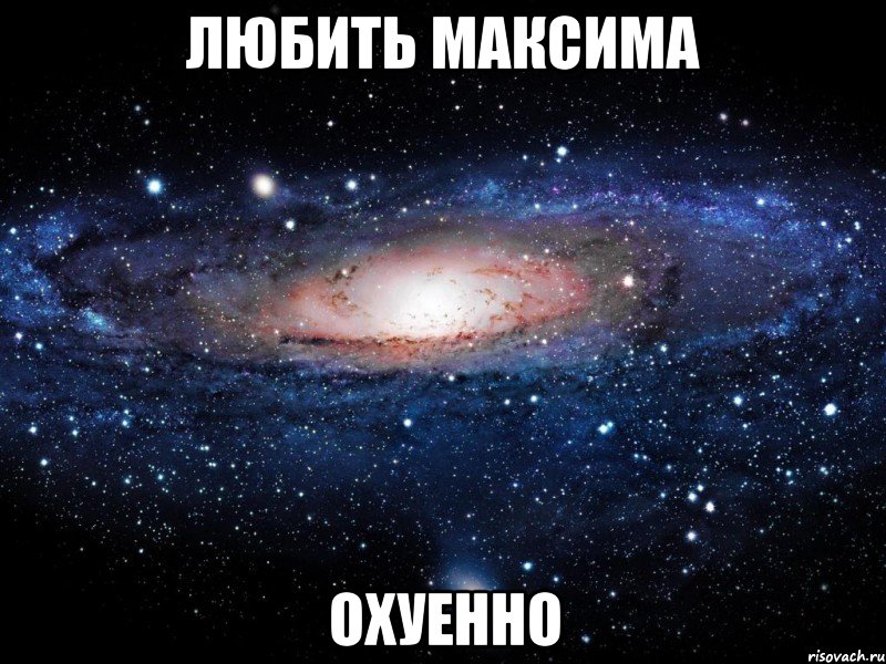 любить максима охуенно, Мем Вселенная