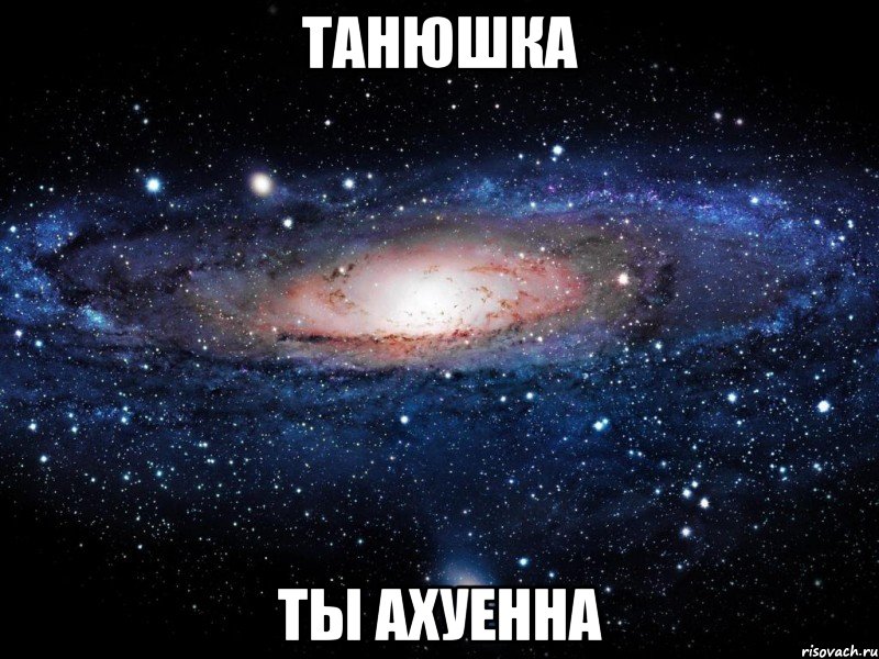 танюшка ты ахуенна, Мем Вселенная