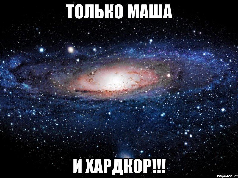 только маша и хардкор!!!, Мем Вселенная