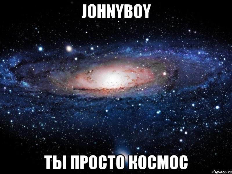 johnyboy ты просто космос, Мем Вселенная