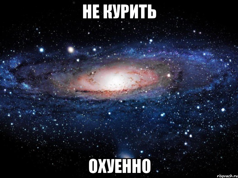 не курить охуенно, Мем Вселенная